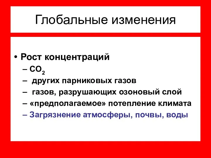 Глобальные изменения Рост концентраций СО2 других парниковых газов газов, разрушающих