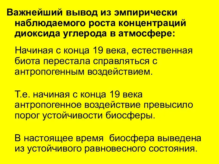 Важнейший вывод из эмпирически наблюдаемого роста концентраций диоксида углерода в