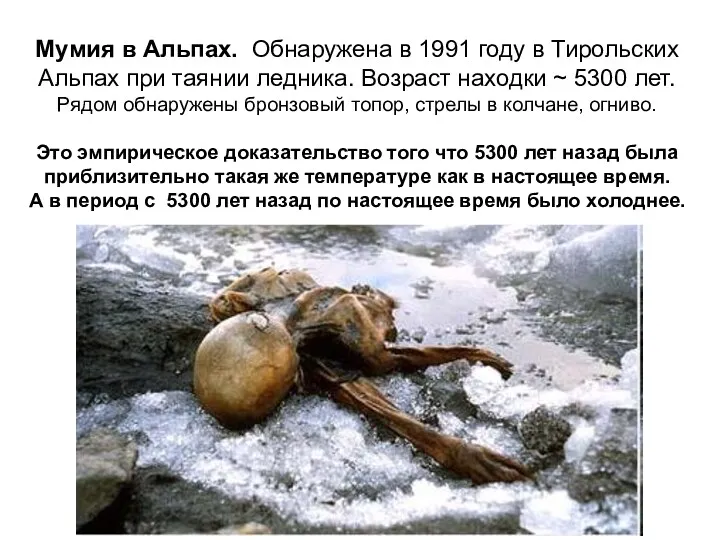 Мумия в Альпах. Обнаружена в 1991 году в Тирольских Альпах