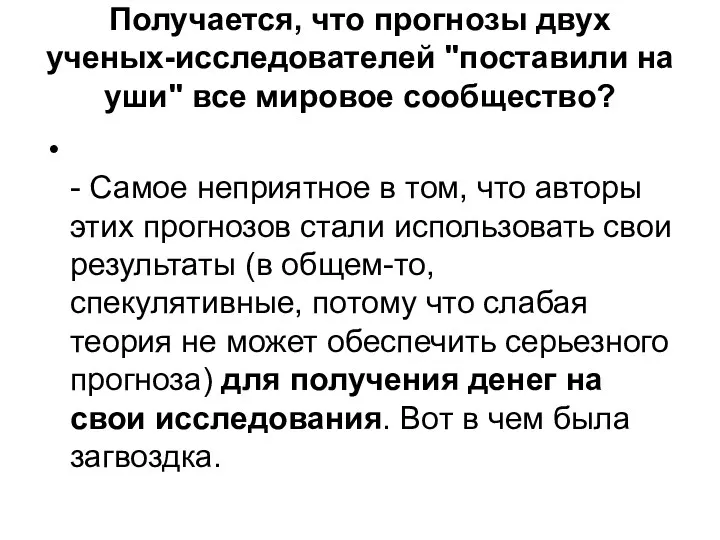 Получается, что прогнозы двух ученых-исследователей "поставили на уши" все мировое