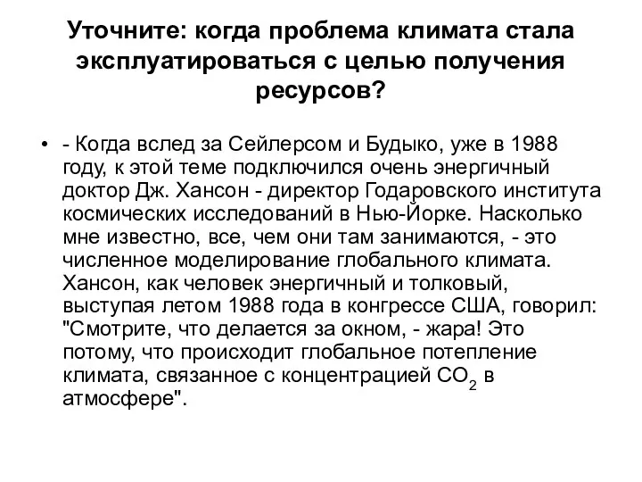 Уточните: когда проблема климата стала эксплуатироваться с целью получения ресурсов?