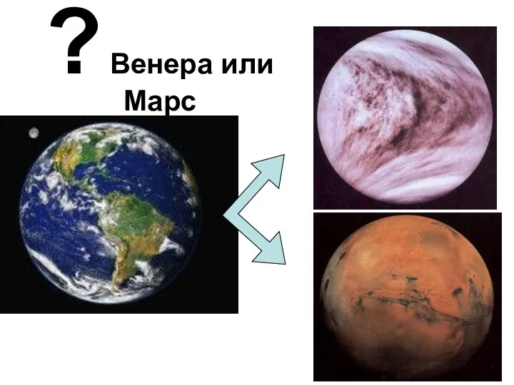 ? Венера или Марс