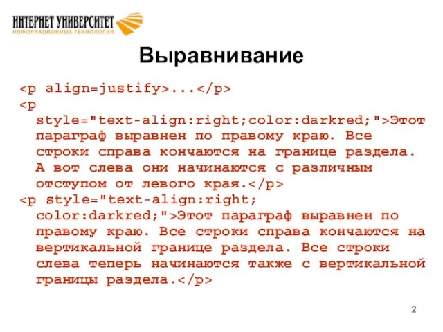 Выравнивание ... Этот параграф выравнен по правому краю. Все строки