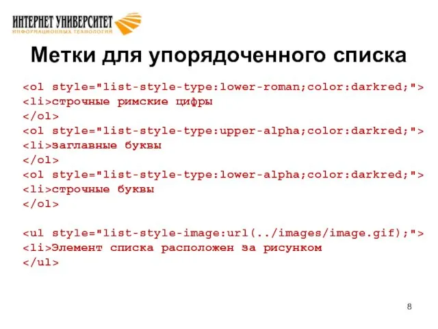 Метки для упорядоченного списка строчные римские цифры заглавные буквы строчные буквы Элемент списка расположен за рисунком