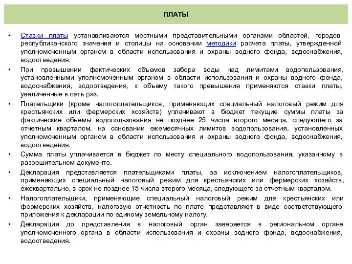 ПЛАТЫ Ставки платы устанавливаются местными представительными органами областей, городов республиканского значения и столицы