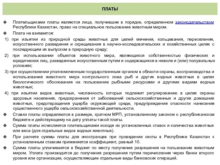 ПЛАТЫ Плательщиками платы являются лица, получившие в порядке, определенном законодательством Республики Казахстан, право