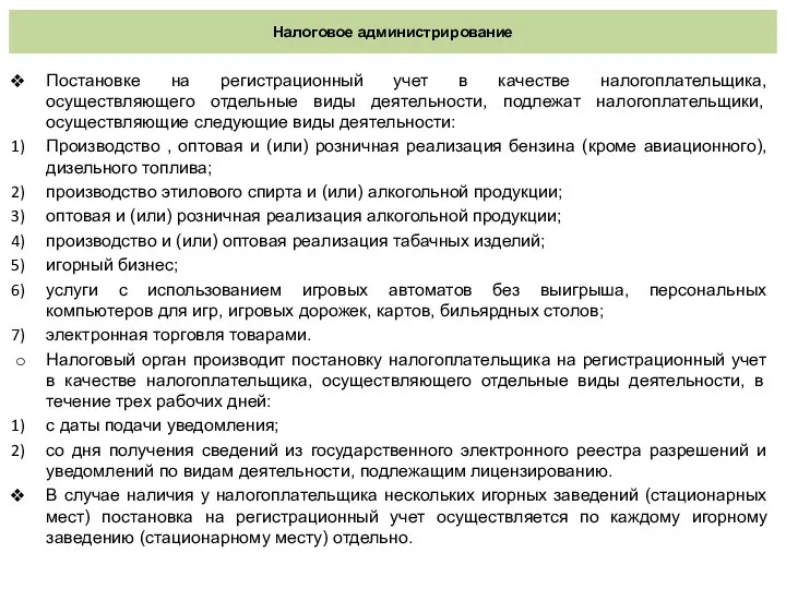 Налоговое администрирование Постановке на регистрационный учет в качестве налогоплательщика, осуществляющего отдельные виды деятельности,