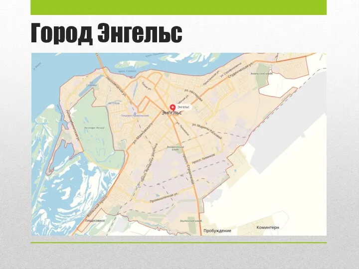 Город Энгельс