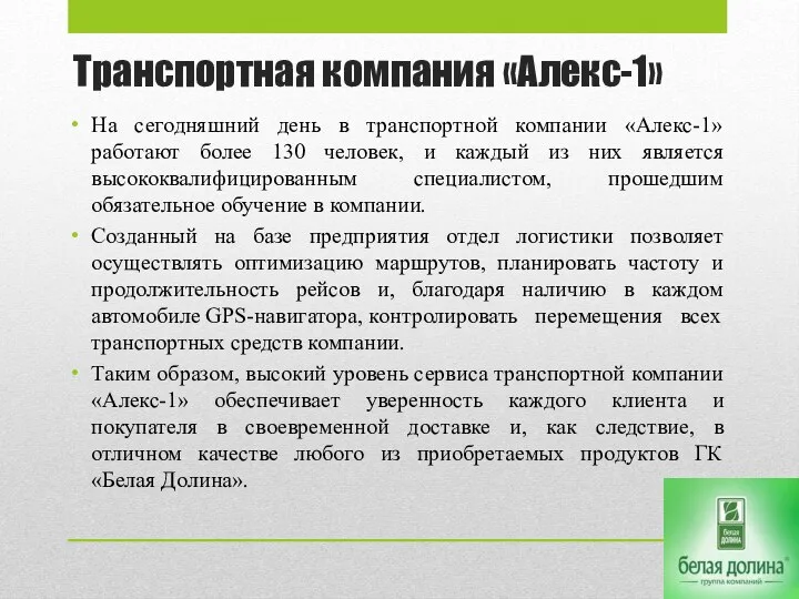 Транспортная компания «Алекс-1» На сегодняшний день в транспортной компании «Алекс-1»