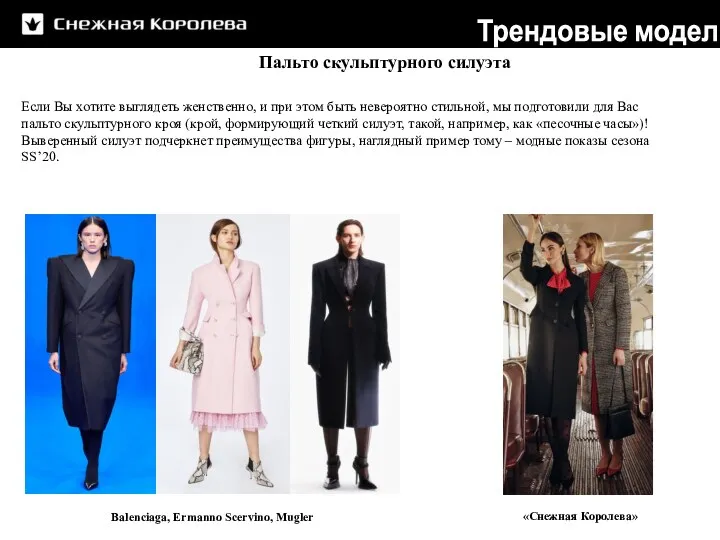 Пальто скульптурного силуэта «Снежная Королева» Balenciaga, Ermanno Scervino, Mugler Если Вы хотите выглядеть