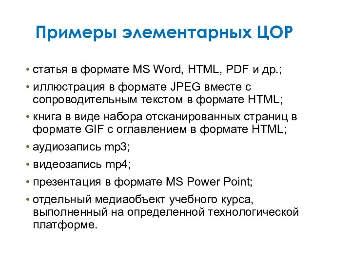 Примеры элементарных ЦОР статья в формате MS Word, HTML, PDF