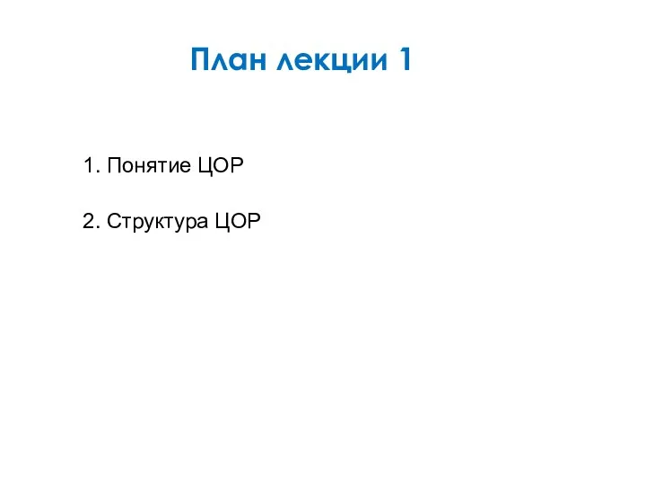 План лекции 1 1. Понятие ЦОР 2. Структура ЦОР