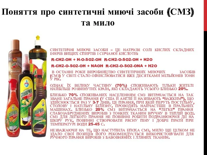 Поняття про синтетичні миючі засоби (СМЗ) та мило СИНТЕТИЧНІ МИЮЧІ