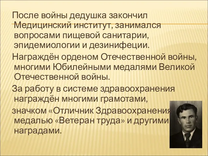 После войны дедушка закончил Медицинский институт, занимался вопросами пищевой санитарии,