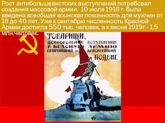 Рост антибольшевистских выступлений потребовал создания массовой армии. 10 июля 1918