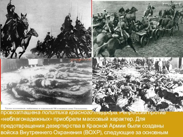 Осенью1918 года после покушения на В.И.Ленина была официально провозглашена политика