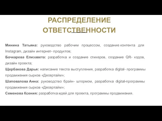 РАСПРЕДЕЛЕНИЕ ОТВЕТСТВЕННОСТИ Минина Татьяна: руководство рабочим процессом, создание контента для