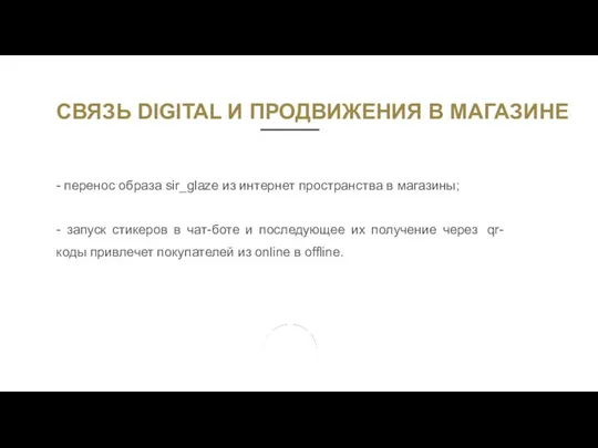 СВЯЗЬ DIGITAL И ПРОДВИЖЕНИЯ В МАГАЗИНЕ - перенос образа sir_glaze