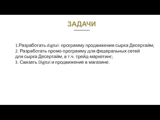 ЗАДАЧИ 1.Разработать digital- программу продвижения сырка Десертайм; 2. Разработать промо-программу