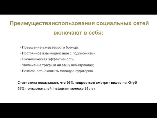 Преимуществаиспользования социальных сетей включают в себя: Повышение узнаваемости бренда; Постоянное