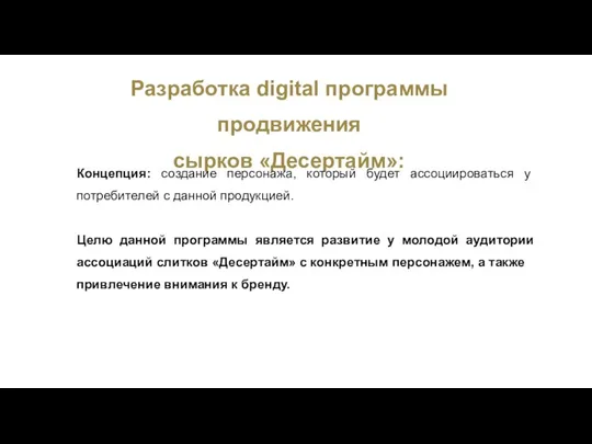 Разработка digital программы продвижения сырков «Десертайм»: Концепция: создание персонажа, который