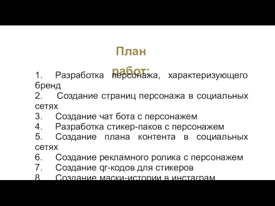 План работ: 1. Разработка персонажа, характеризующего бренд 2. Создание страниц