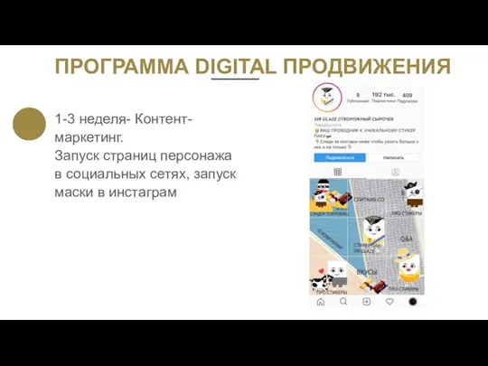 ПРОГРАММА DIGITAL ПРОДВИЖЕНИЯ 1-3 неделя- Контент-маркетинг. Запуск страниц персонажа в cоциальных сетях, запуск маски в инстаграм