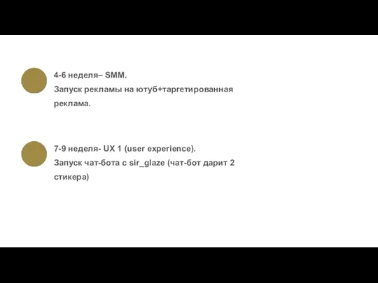 4-6 неделя– SMM. Запуск рекламы на ютуб+таргетированная реклама. 7-9 неделя-