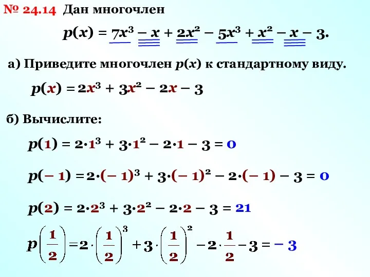 № 24.14 Дан многочлен р(х) = 7х3 – х +