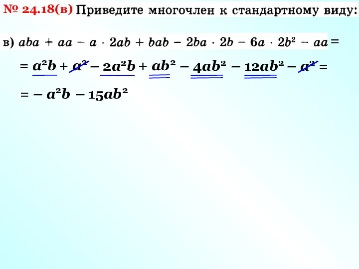 № 24.18(в) = = а2b + а2 – 2а2b +