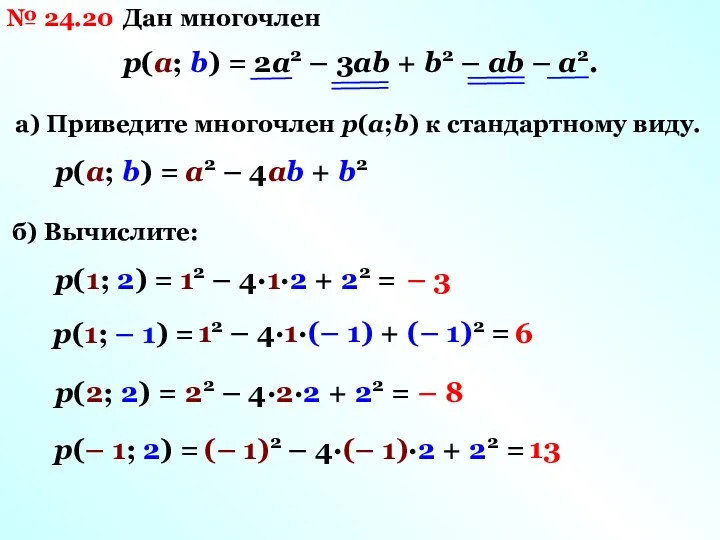 № 24.20 Дан многочлен р(а; b) = 2а2 – 3аb