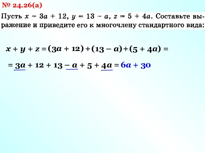 № 24.26(а) х + у + z = (3а +