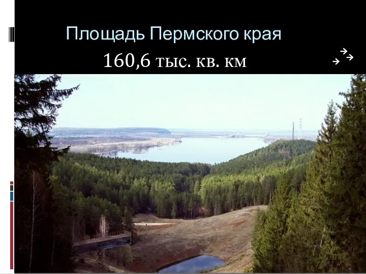 Площадь Пермского края 160,6 тыс. кв. км
