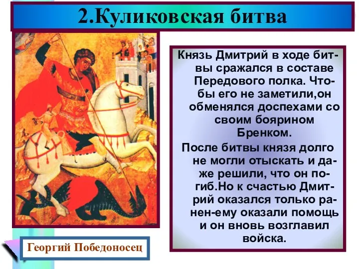 Князь Дмитрий в ходе бит-вы сражался в составе Передового полка. Что-бы его не