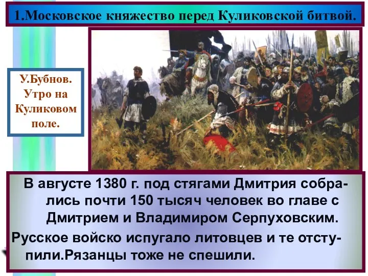 В поисках союзников против Москвы Мамай объединился с литовским князем Ягайло.К ним присоединился