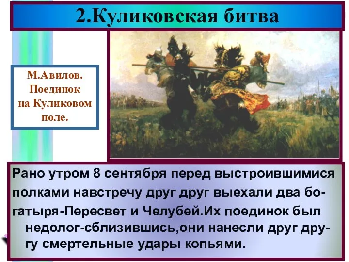 2.Куликовская битва Рано утром 8 сентября перед выстроившимися полками навстречу друг друг выехали