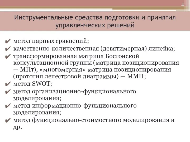 Инструментальные средства подготовки и принятия управленческих решений метод парных сравнений;