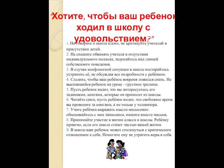 "Хотите, чтобы ваш ребенок ходил в школу с удовольствием?" 1.