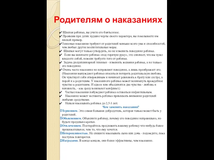 Родителям о наказаниях Шлепая ребенка, вы учите его бояться вас.