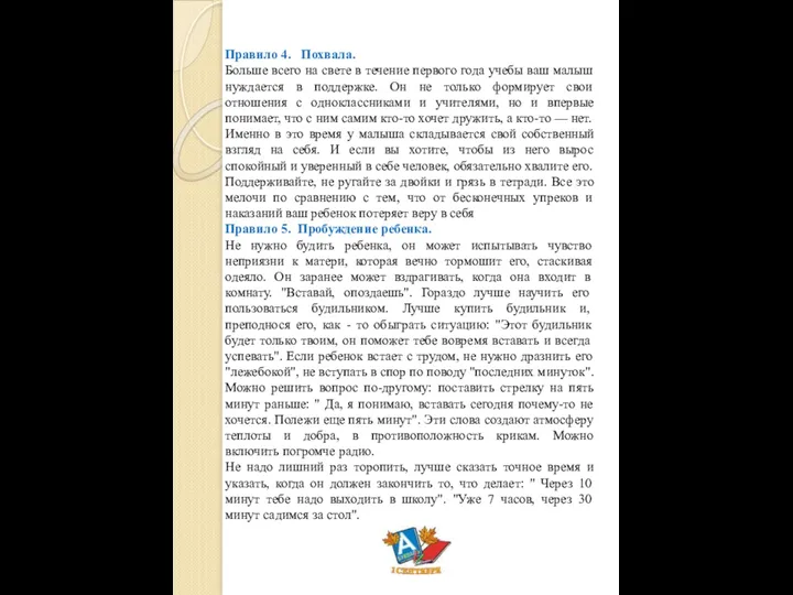 Правило 4. Похвала. Больше всего на свете в течение первого