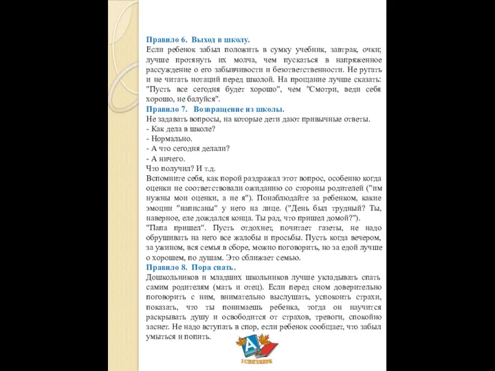 Правило 6. Выход в школу. Если ребенок забыл положить в