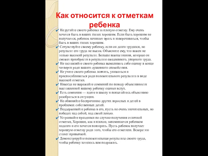 Как относится к отметкам ребенка Не ругайте своего ребенка за