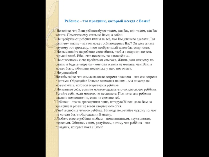 Ребенок – это праздник, который всегда с Вами! Не ждите,