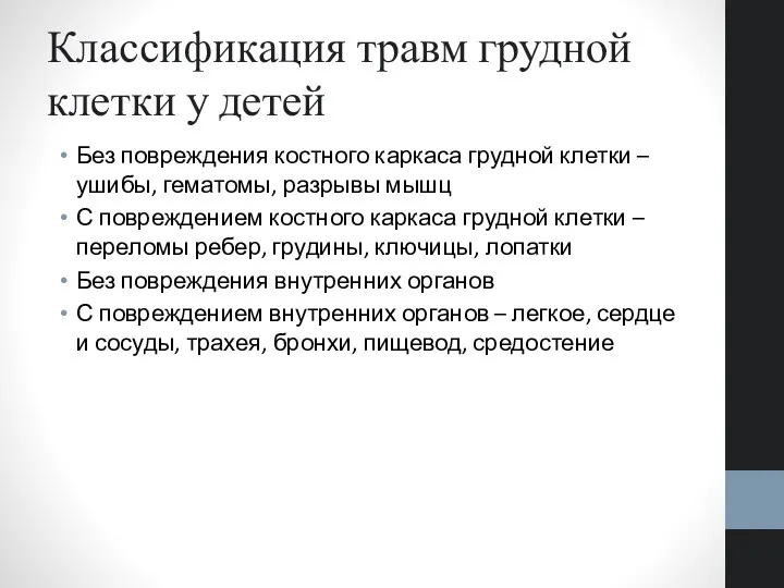 Классификация травм грудной клетки у детей Без повреждения костного каркаса