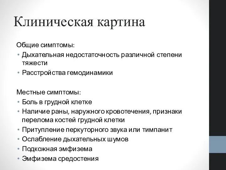 Клиническая картина Общие симптомы: Дыхательная недостаточность различной степени тяжести Расстройства