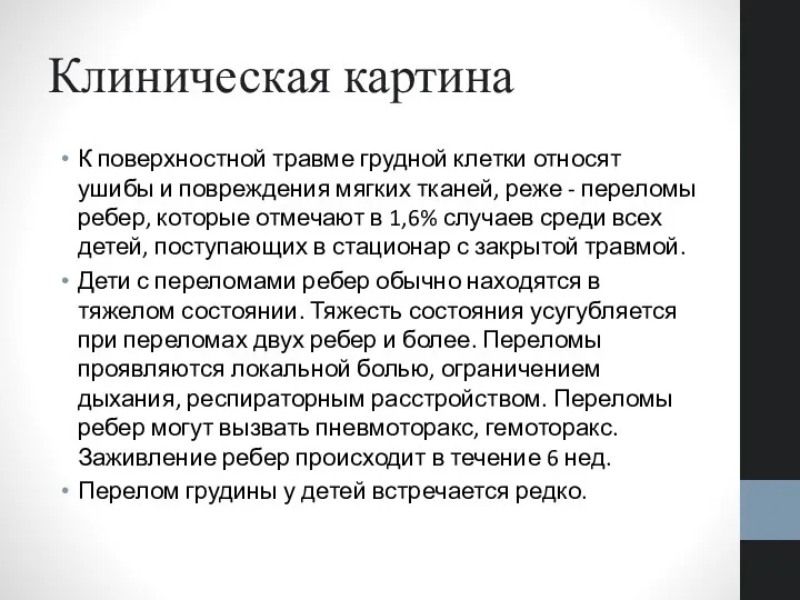 Клиническая картина К поверхностной травме грудной клетки относят ушибы и