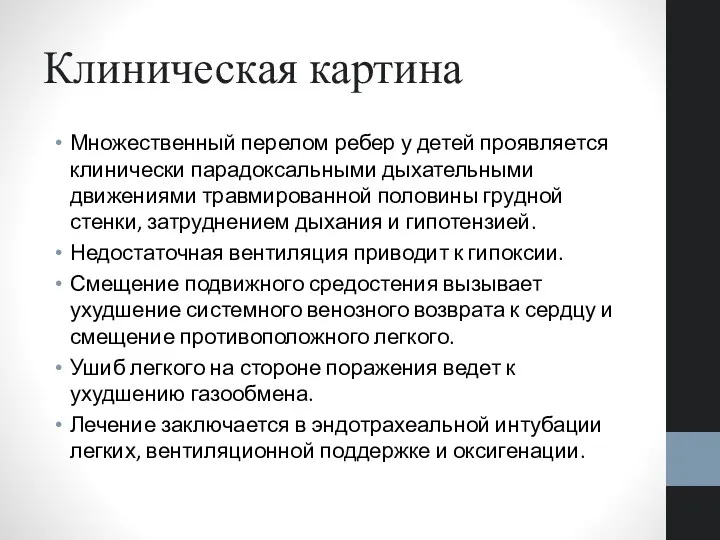 Клиническая картина Множественный перелом ребер у детей проявляется клинически парадоксальными