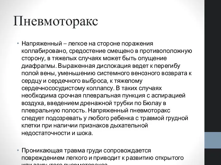 Пневмоторакс Напряженный – легкое на стороне поражения коллабировано, средостение смещено