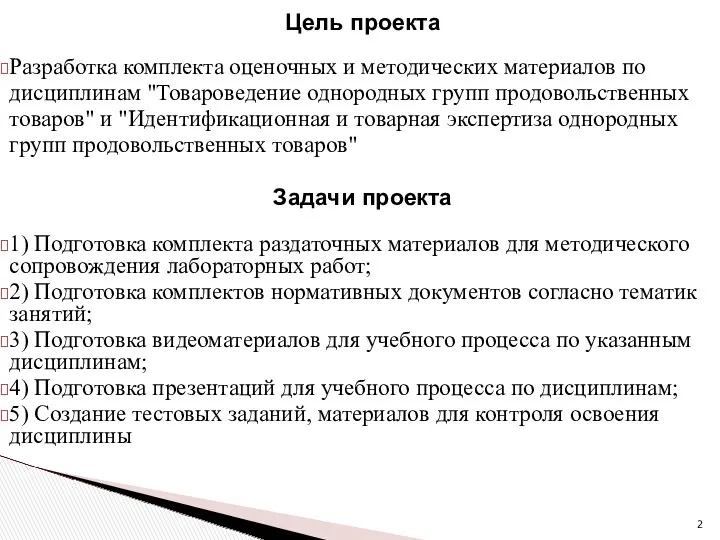 Цель проекта Разработка комплекта оценочных и методических материалов по дисциплинам