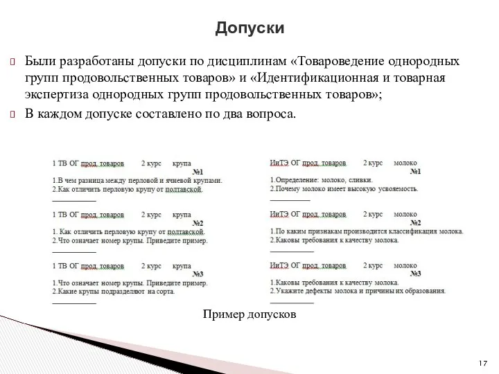 Были разработаны допуски по дисциплинам «Товароведение однородных групп продовольственных товаров»